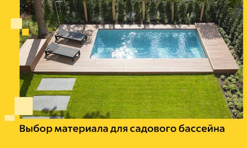 Выбор материала для садового бассейна в Полысаеве