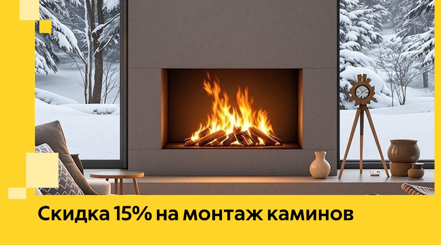 Акция! Скидка 15% на монтаж каминов в Полысаеве от ЭриданПлс