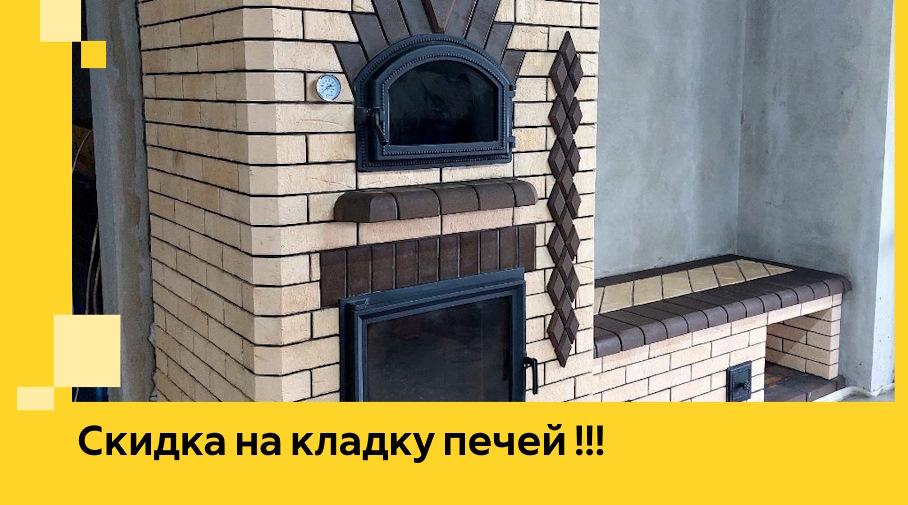 Акция! Выгодное предложение на кладку кирпичных печей от ЭриданПлс